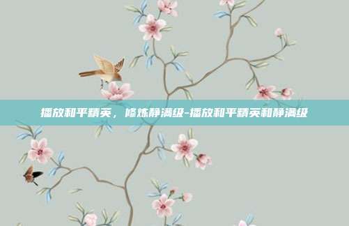 播放和平精英，修炼静满级-播放和平精英和静满级
