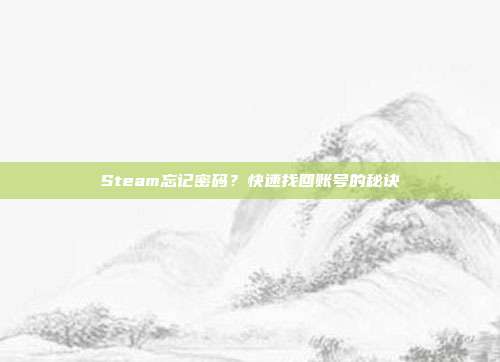 Steam忘记密码?快速找回账号的秘诀