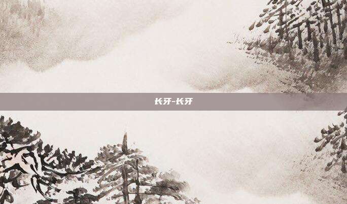 长牙-长牙