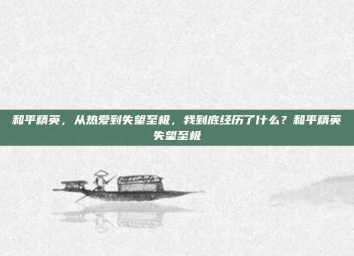 和平精英，从热爱到失望至极，我到底经历了什么？和平精英失望至极