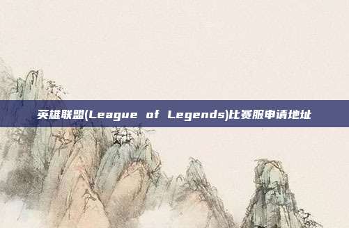 英雄联盟(League of Legends)比赛服申请地址