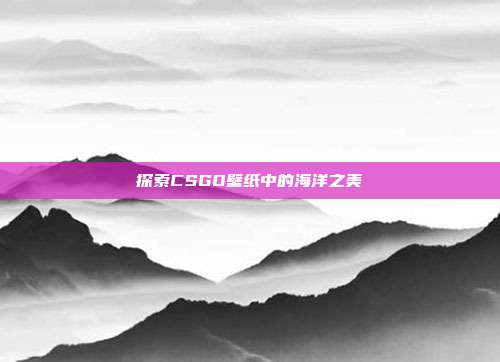 探索CSGO壁纸中的海洋之美