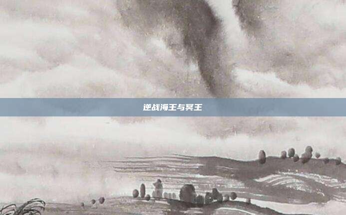 逆战海王与冥王