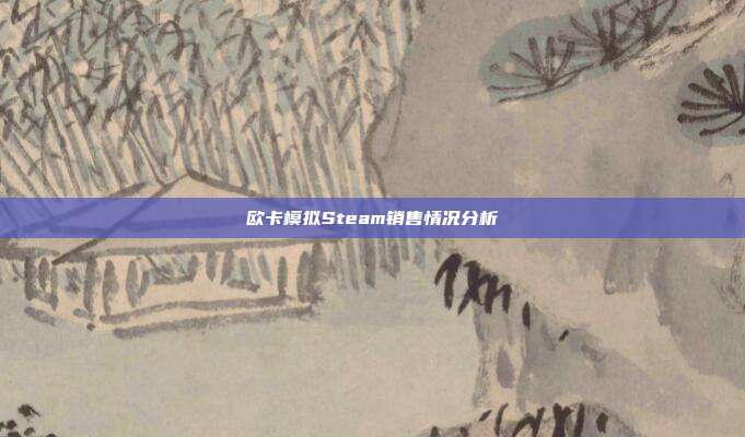 欧卡模拟Steam销售情况分析