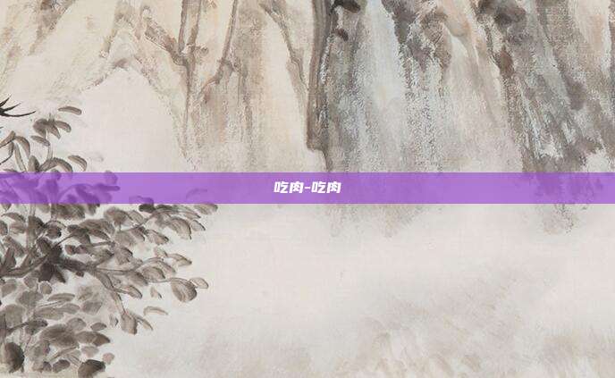 吃肉-吃肉
