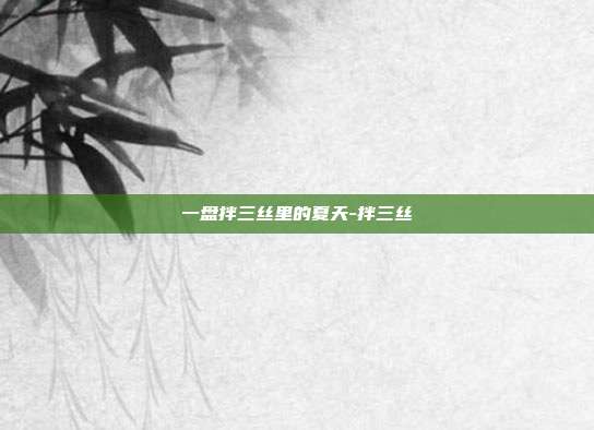 一盘拌三丝里的夏天-拌三丝