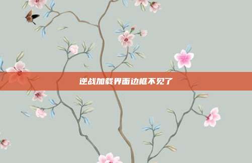 逆战加载界面边框不见了