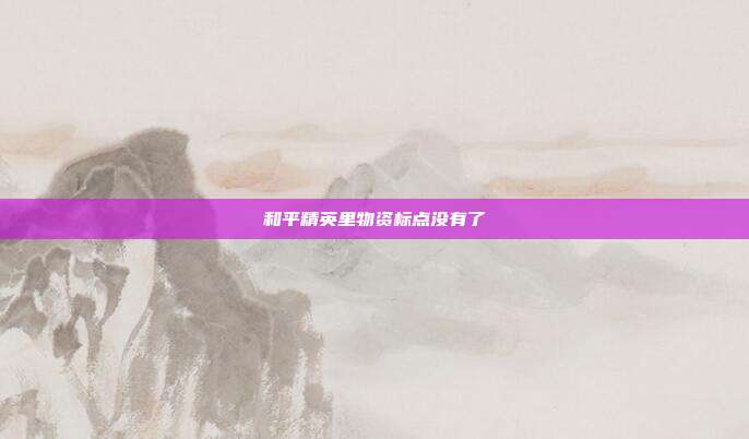 和平精英里物资标点没有了