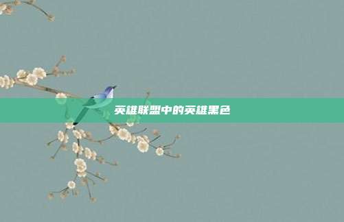 英雄联盟中的英雄黑色