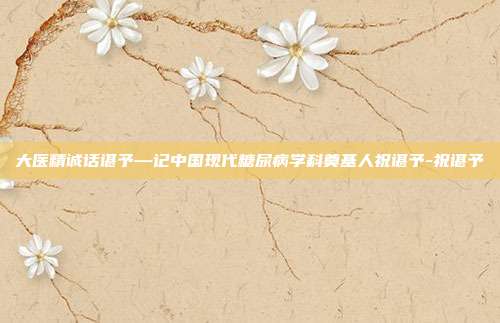 大医精诚话谌予—记中国现代糖尿病学科奠基人祝谌予-祝谌予