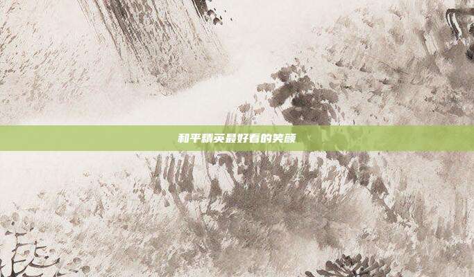 和平精英最好看的笑颜