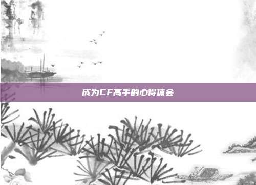 成为CF高手的心得体会