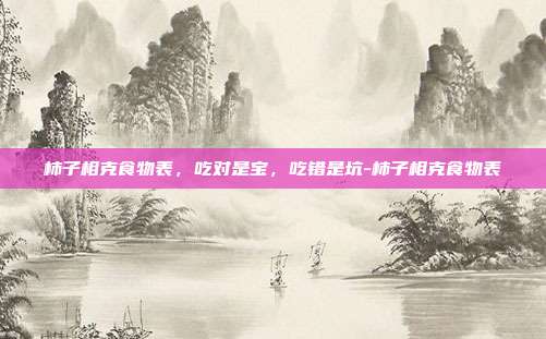 柿子相克食物表，吃对是宝，吃错是坑-柿子相克食物表