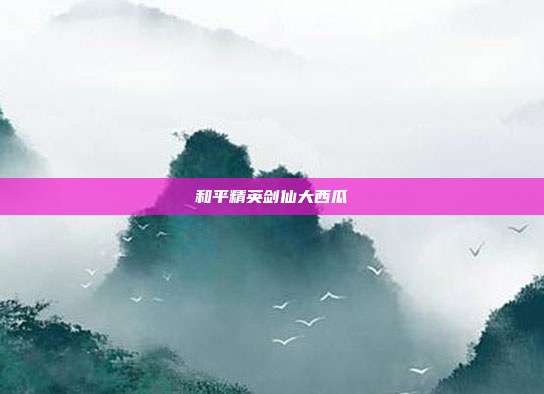 和平精英剑仙大西瓜