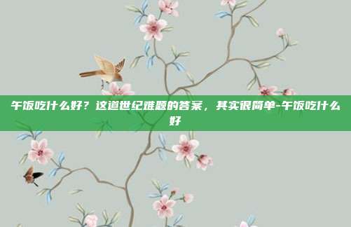 午饭吃什么好?这道世纪难题的答案,其实很简单-午饭吃什么好