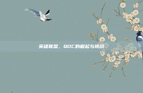 英雄联盟,QDC的崛起与挑战