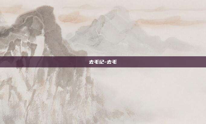 去毛记-去毛