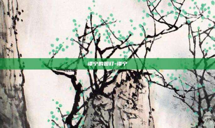 谭宁的图钉-谭宁