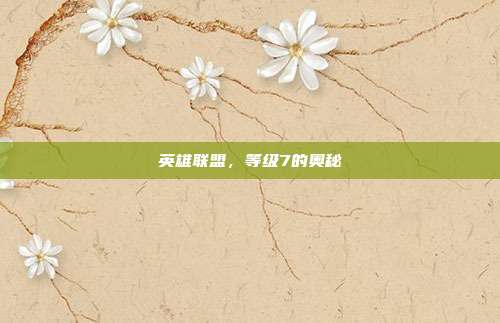 英雄联盟，等级7的奥秘