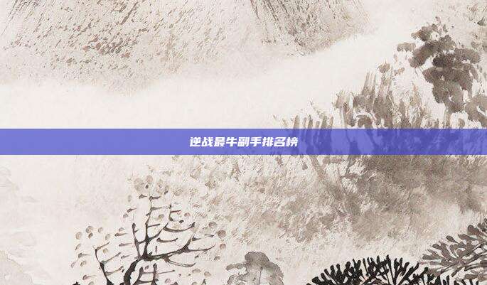 逆战最牛副手排名榜