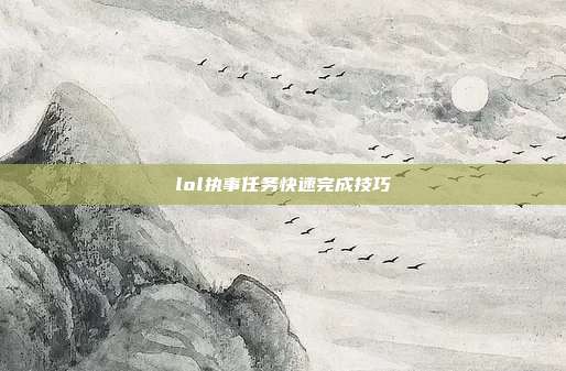 lol执事任务快速完成技巧