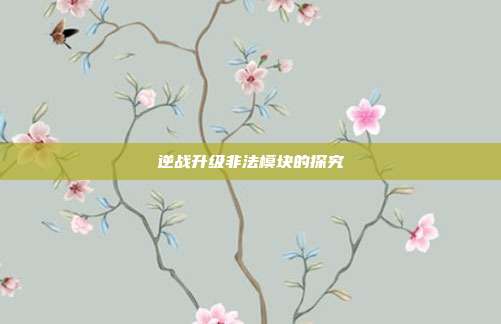 逆战升级非法模块的探究