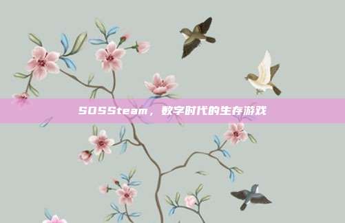 SOSSteam，数字时代的生存游戏