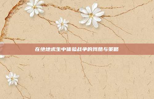 在绝地求生中体验战争的残酷与策略