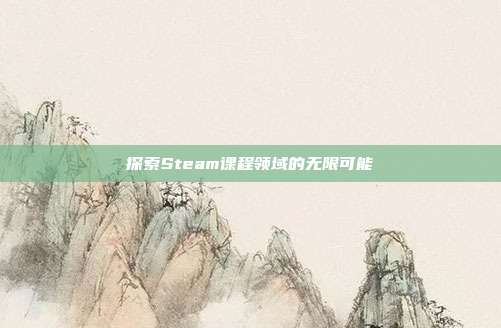 探索Steam课程领域的无限可能