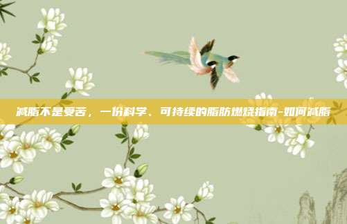 减脂不是受苦，一份科学、可持续的脂肪燃烧指南-如何减脂