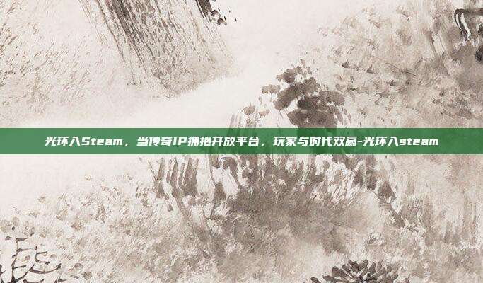 光环入Steam,当传奇IP拥抱开放平台,玩家与时代双赢-光环入steam