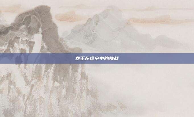 龙王在虚空中的挑战