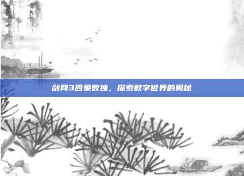剑网3四象数独,探索数字世界的奥秘