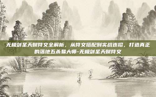 无极剑圣天赋符文全解析,从符文搭配到实战连招,打造真正的落地五杀易大师-无极剑圣天赋符文