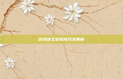 剑灵剑士连招技巧全解析