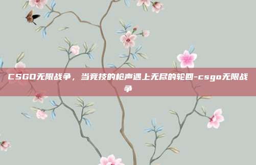 CSGO无限战争,当竞技的枪声遇上无尽的轮回-csgo无限战争