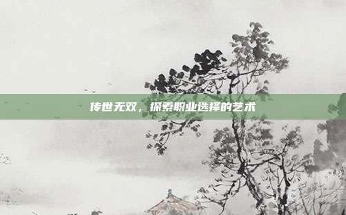 传世无双,探索职业选择的艺术