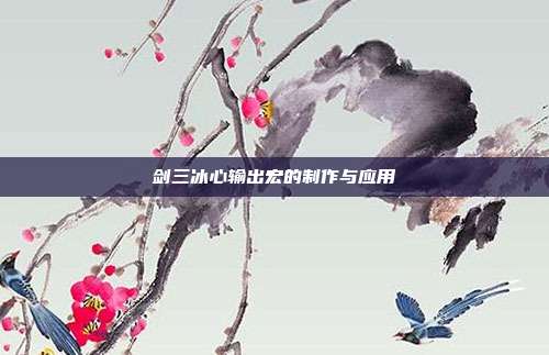 剑三冰心输出宏的制作与应用