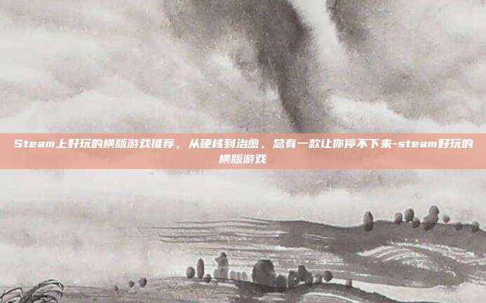 Steam上好玩的横版游戏推荐，从硬核到治愈，总有一款让你停不下来-steam好玩的横版游戏