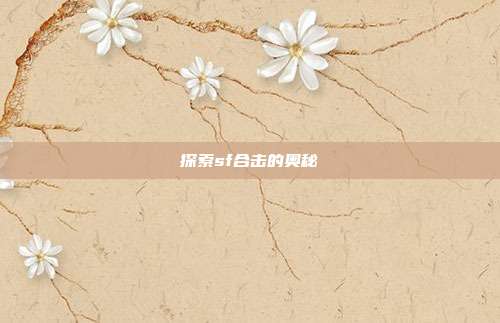 探索sf合击的奥秘