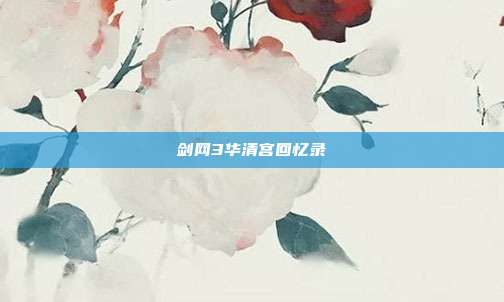 剑网3华清宫回忆录