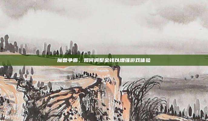 魔兽争霸，如何调整金钱以增强游戏体验