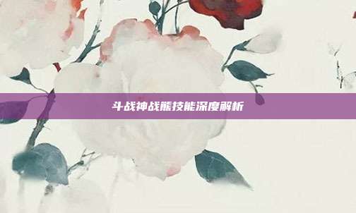 斗战神战熊技能深度解析