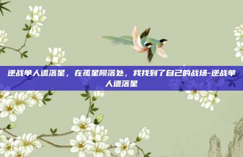 逆战单人遗落星,在孤星陨落处,我找到了自己的战场-逆战单人遗落星