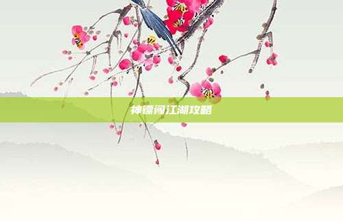神镖闯江湖攻略