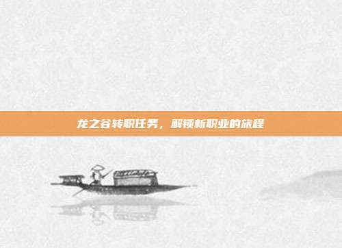 龙之谷转职任务,解锁新职业的旅程