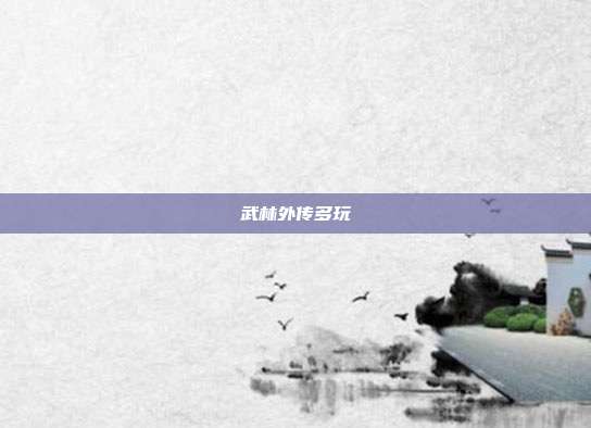 武林外传多玩