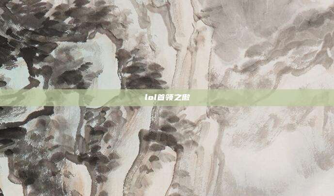 lol首领之傲