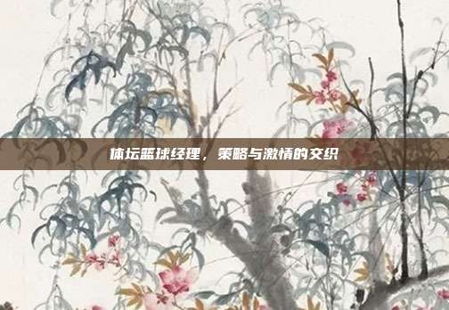 体坛篮球经理，策略与激情的交织