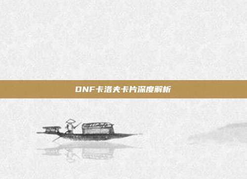 DNF卡洛夫卡片深度解析